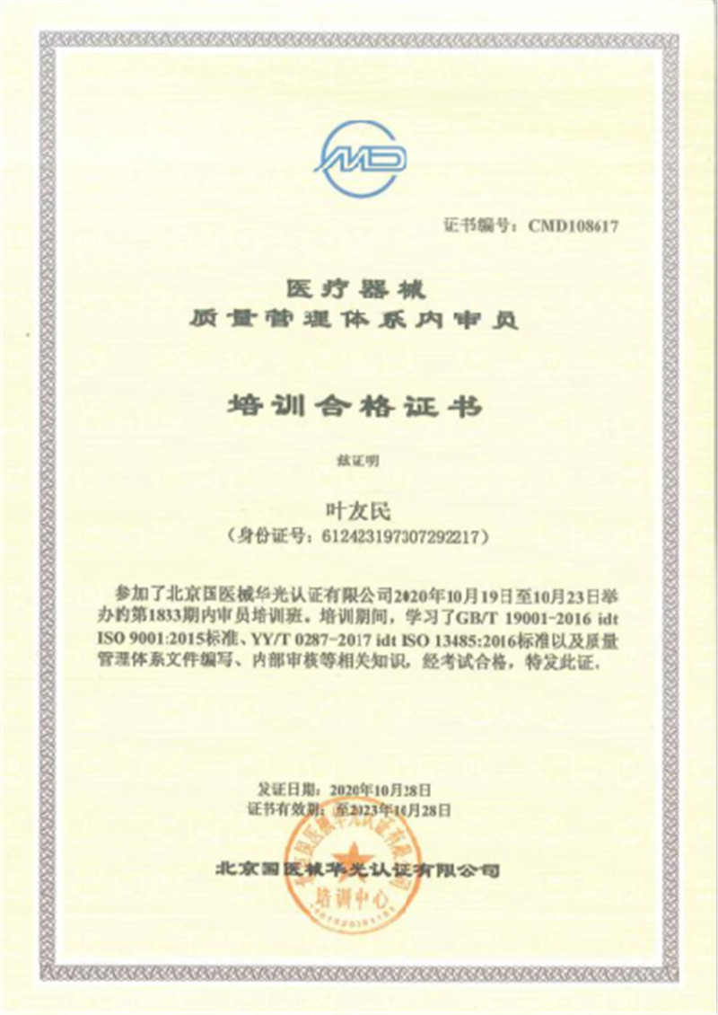 醫(yī)療器械質量管理體系內審員培訓合格證 (葉友民).jpg